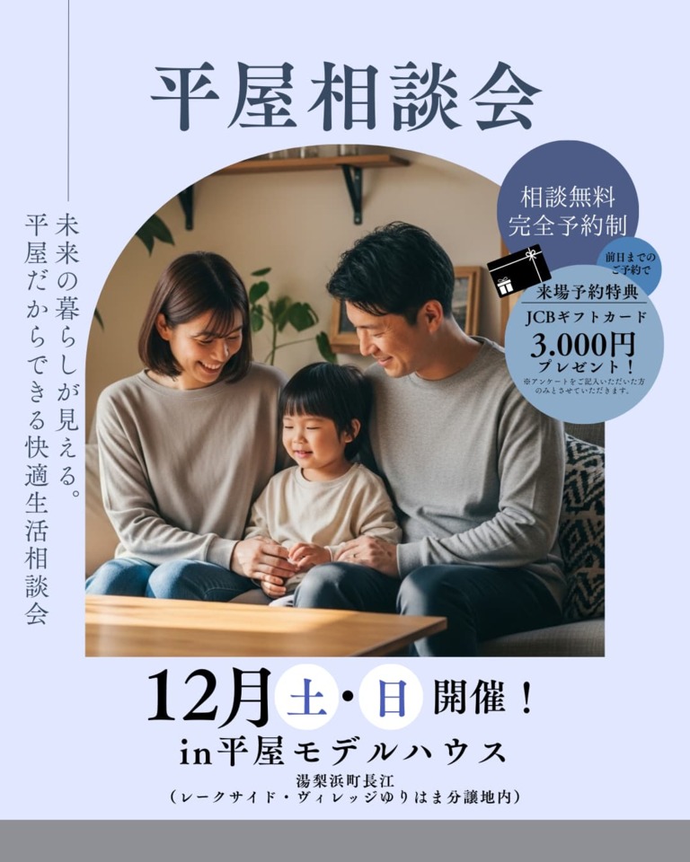 【倉吉店】平屋相談会     未来の暮らしが見える。 平屋だからできる快適生活相談会