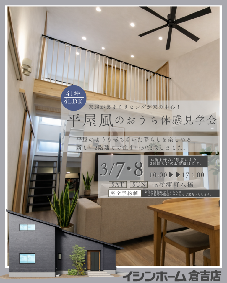 【倉吉店】平屋風のおうち体感見学会　in琴浦町八橋