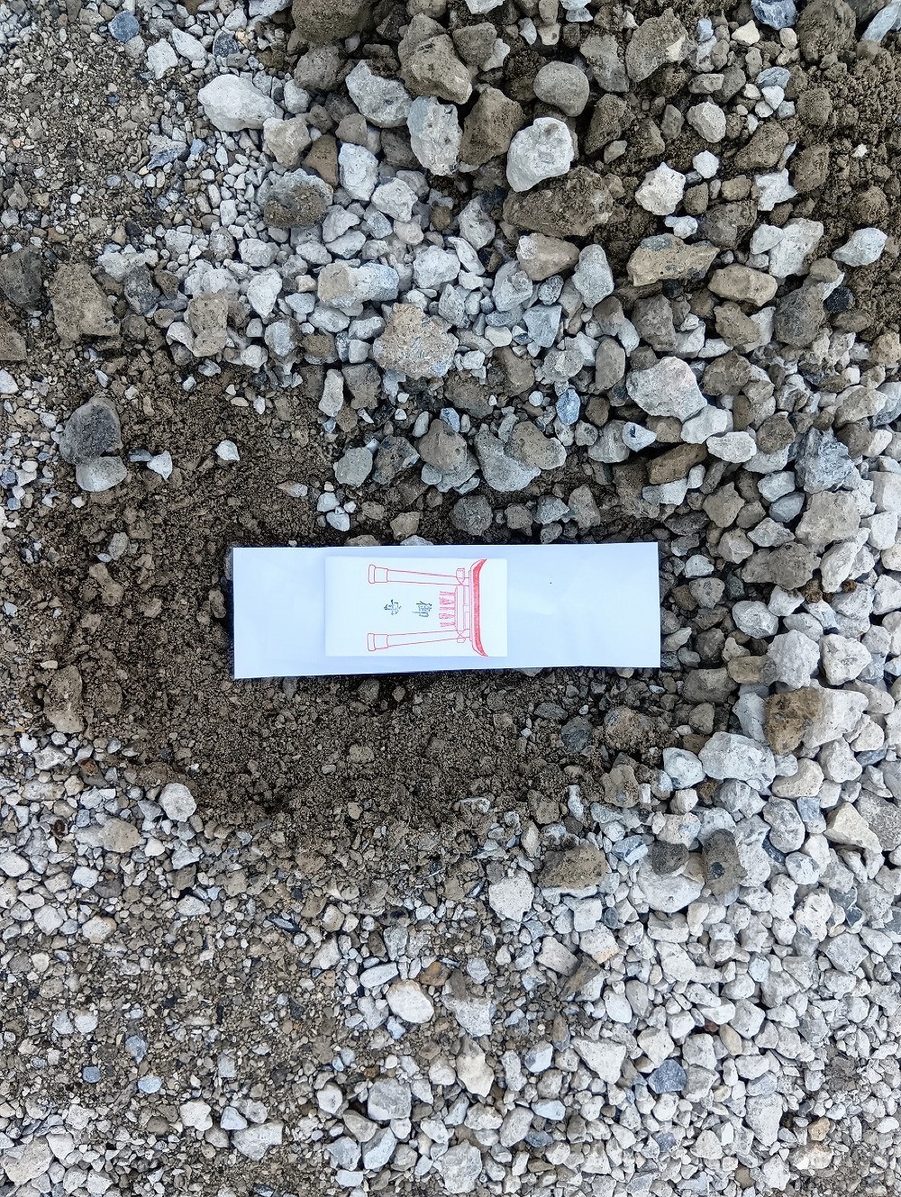 沈め物