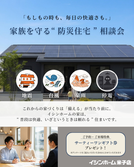【米子店】「もしもの時も、毎日の快適さも。」家族を守る ❝ 防災住宅 ❞ 相談会