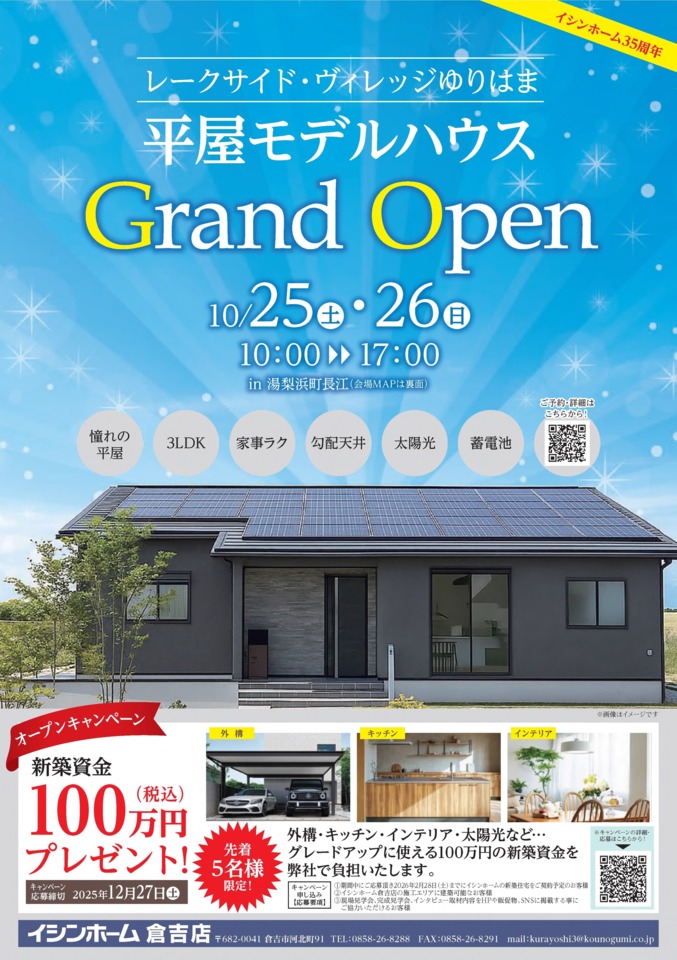 【倉吉店】平屋モデルハウスGRAND OPEN　in湯梨浜町長江　