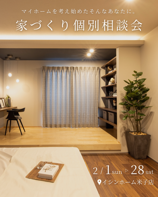 【米子店】～マイホームを考え始めたそんなあなたに～家づくり個別相談会
