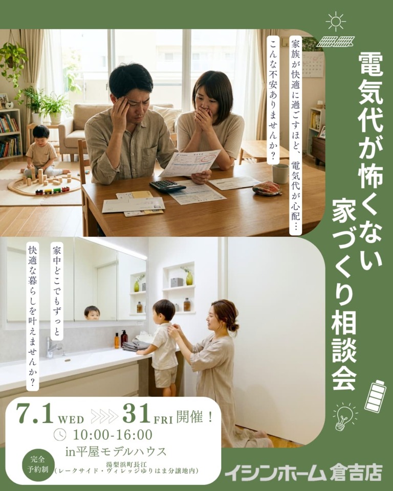 【倉吉店】電気代が怖くない家づくり相談会