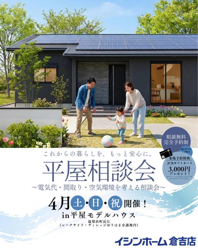 【倉吉店】平屋相談会     〜電気代・間取り・空気環境を考える相談会〜