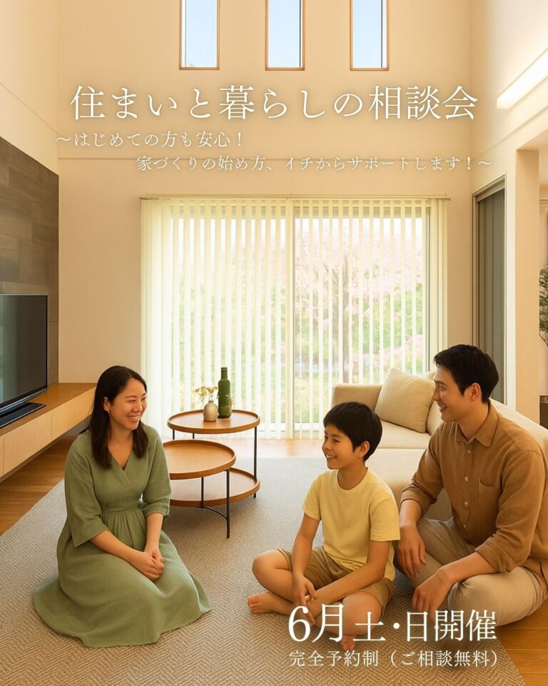【住まいと暮らしの相談会】～はじめての方も安心！家づくりの始め方、イチからサポートします！
