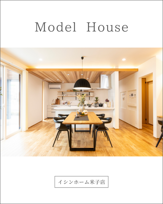 【米子店】モデルハウス