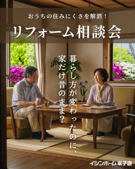 【米子店】リフォームお悩み相談会