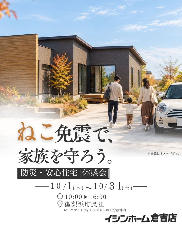 【倉吉店】「ねこ免震で家族を守ろう。」 防災・安心住宅 体感会