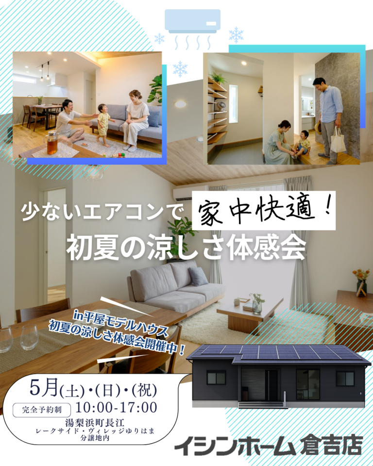 【倉吉店】少ないエアコンで家中快適！初夏の涼しさ体感会