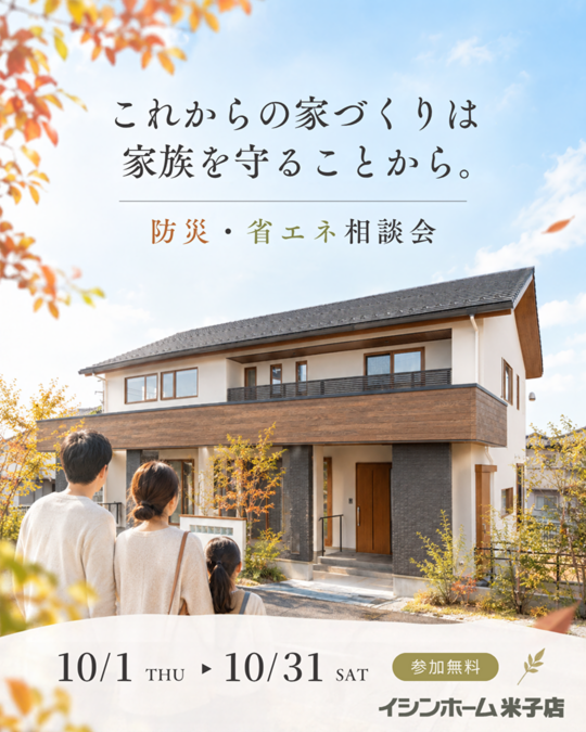 【米子店】住まいの防災・省エネ相談会