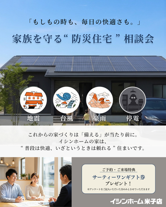 【米子店】「もしもの時も、毎日の快適さも。」家族を守る ❝ 防災住宅 ❞ 相談会