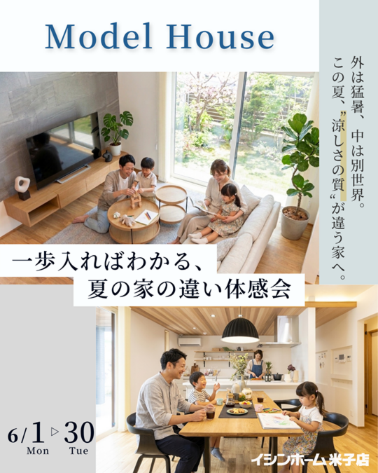【米子店】一歩入ればわかる、夏の家の違い体感会