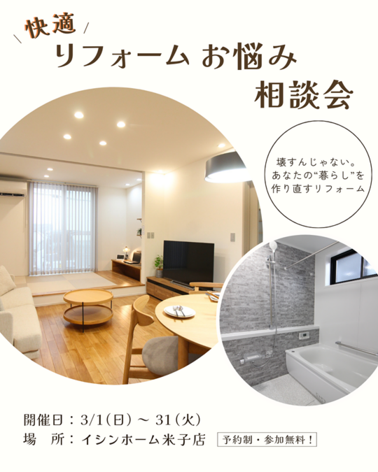 【米子店】リフォームお悩み相談会