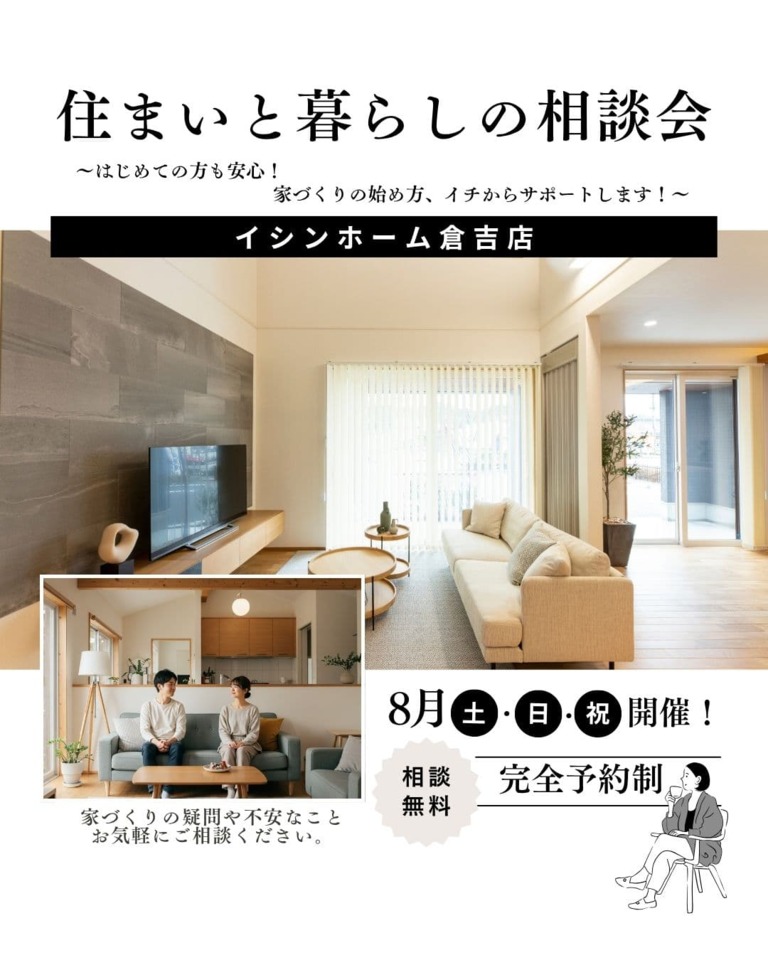 【倉吉店】『住まいと暮らしの相談会』～はじめての方も安心！家づくりの始め方、イチからサポートします！～