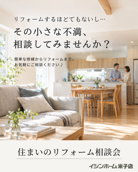 【米子店】住まいのリフォーム相談会