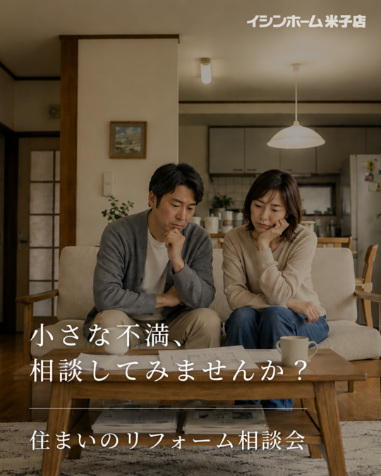 【米子店】住まいのリフォーム相談会