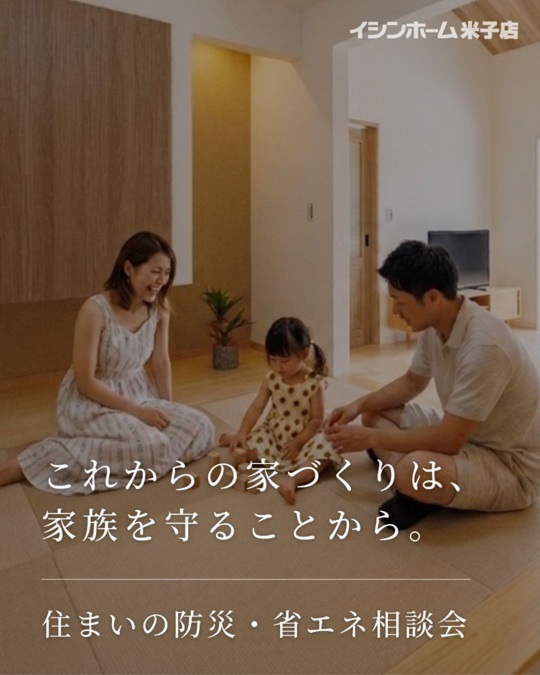 【米子店】住まいの防災・省エネ相談会