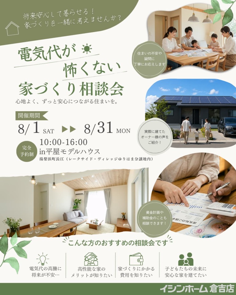 【倉吉店】電気代が怖くない家づくり相談会
