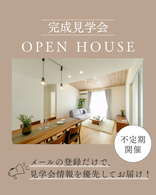 完成見学会のお知らせ