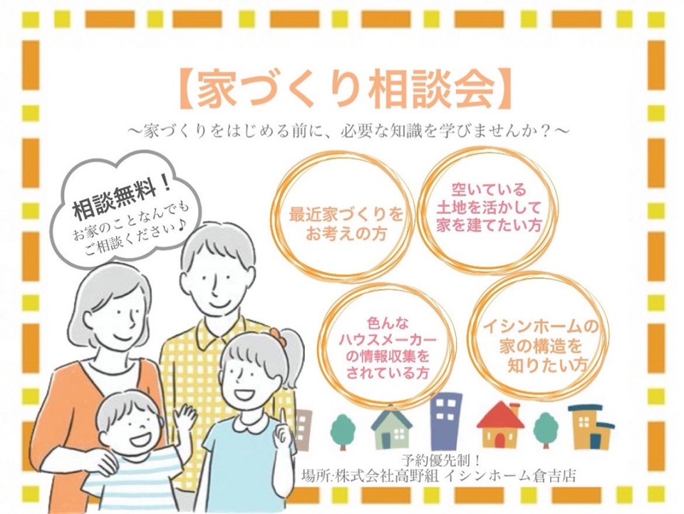 【初めての家づくり相談会】～家づくりをはじめる前に、必要な知識を学びませんか？～
