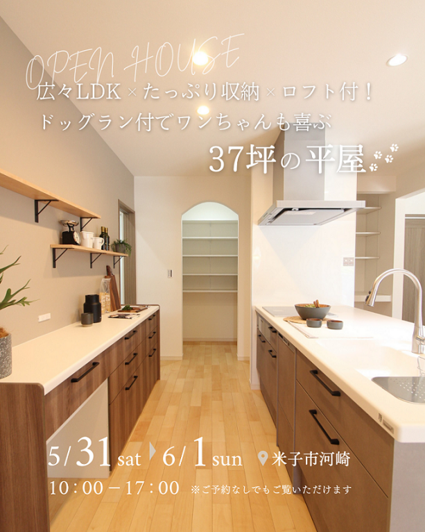 【米子店】広々LDK×たっぷり収納×ロフト付！ドッグラン付でワンちゃんも喜ぶ37坪の平屋