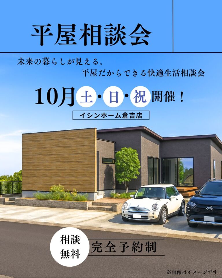 【倉吉店】平屋相談会     未来の暮らしが見える。 平屋だからできる快適生活相談会