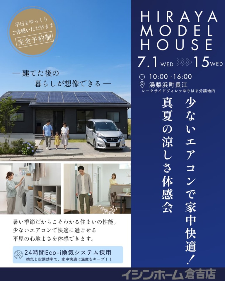 【倉吉店】少ないエアコンで家中快適！真夏の涼しさ体感会