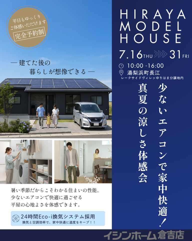 【倉吉店】少ないエアコンで家中快適！真夏の涼しさ体感会
