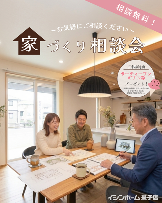 【米子店】家づくり無料相談会