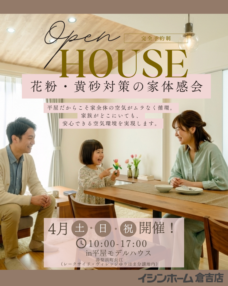 【倉吉店】花粉・黄砂対策の家体感会