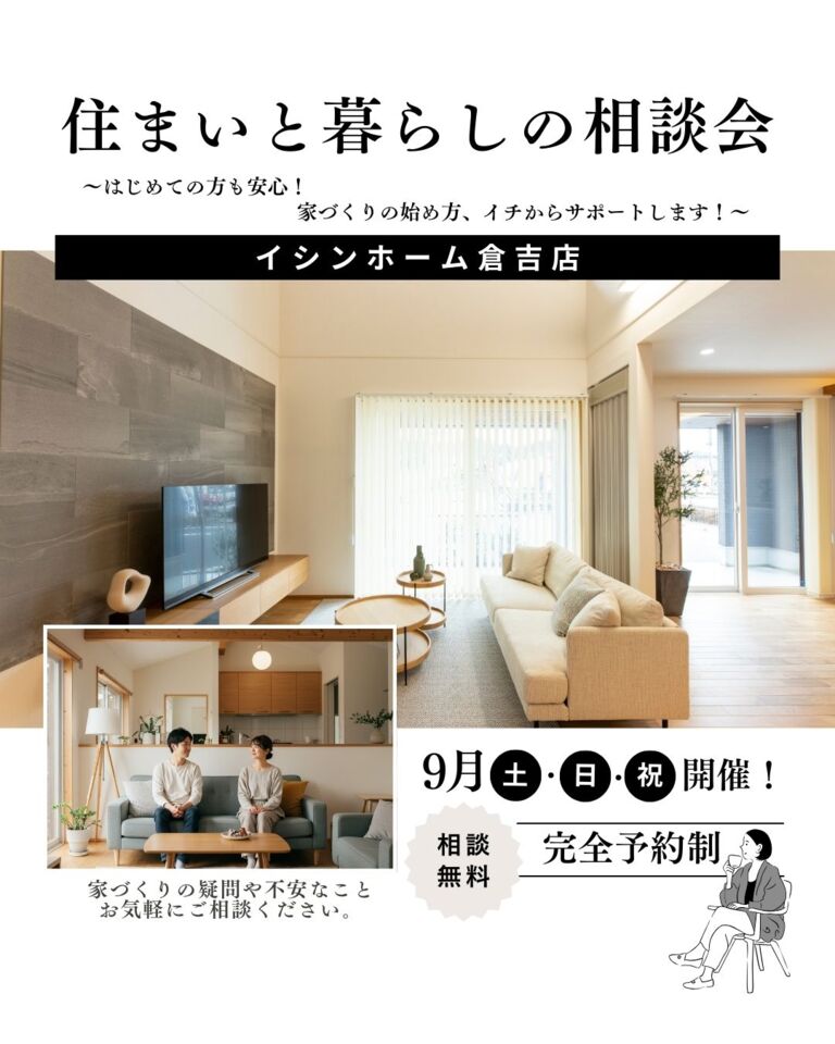 【倉吉店】『住まいと暮らしの相談会』～はじめての方も安心！家づくりの始め方、イチからサポートします！～