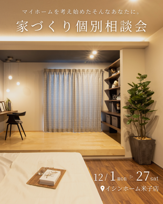 【米子店】～マイホームを考え始めたそんなあなたに～家づくり個別相談会