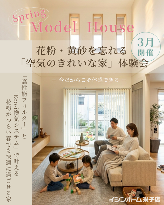 【米子店】花粉・黄砂を忘れる「空気のきれいな家」体験会