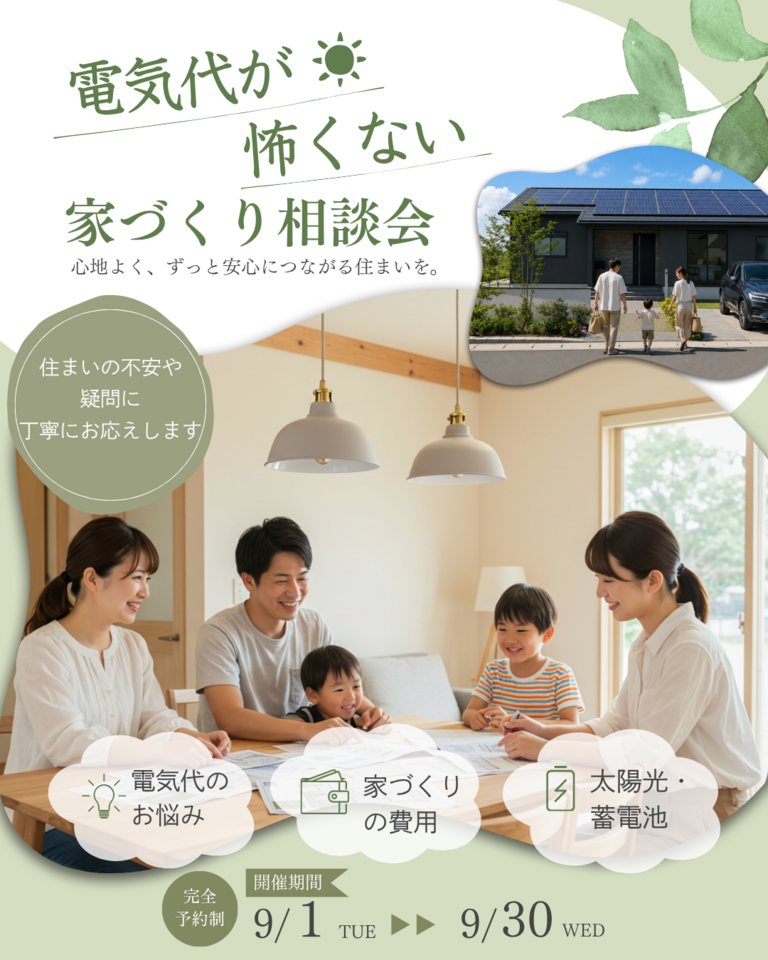 【倉吉店】電気代が怖くない家づくり相談会