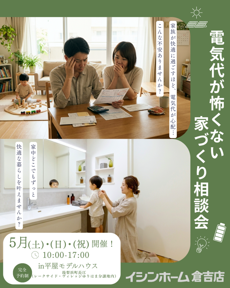 【倉吉店】電気代が怖くない家づくり相談会