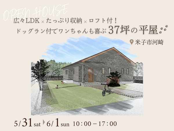 【米子店】広々LDK×たっぷり収納×ロフト付！ドッグラン付でワンちゃんも喜ぶ37坪の平屋