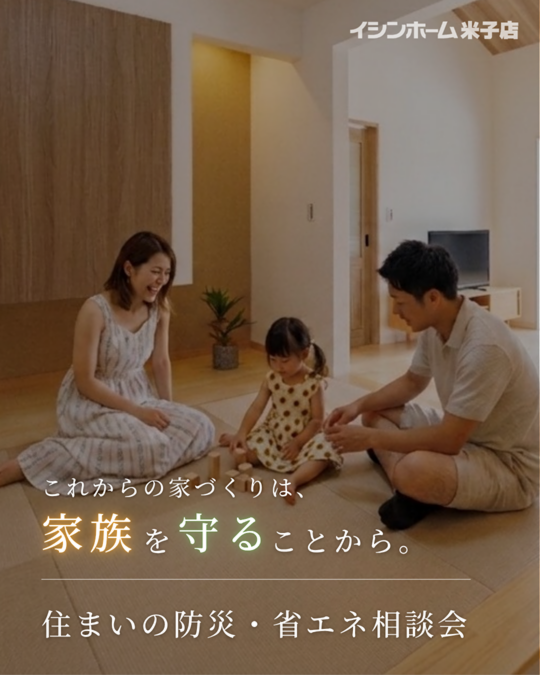 【米子店】住まいの防災・省エネ相談会