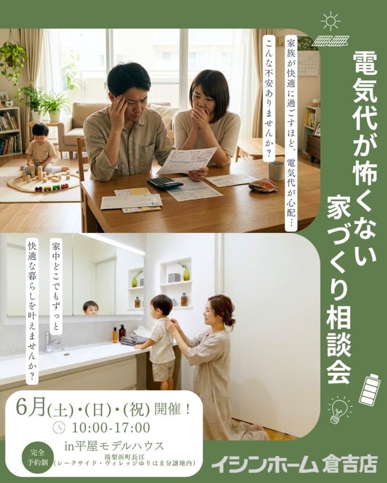 【倉吉店】電気代が怖くない家づくり相談会