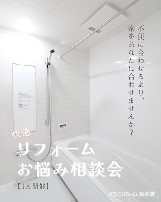 【米子店】リフォームお悩み相談会