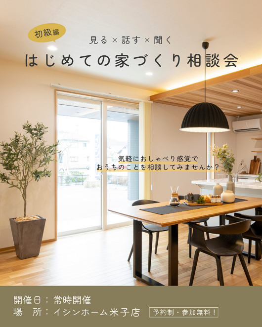 【米子店】初級編！見る×話す×聞く　はじめての家づくり相談会