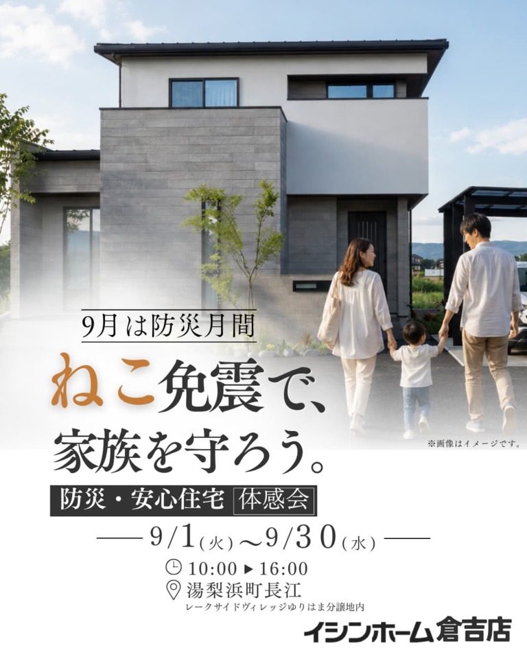 【倉吉店】「ねこ免震で家族を守ろう。」 防災・安心住宅 体感会