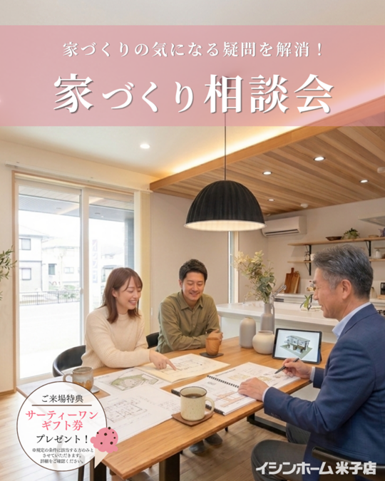 【米子店】家づくり無料相談会