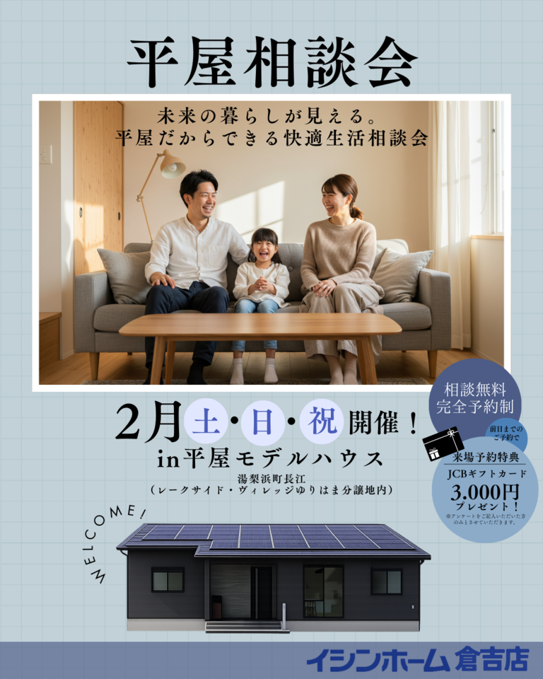 【倉吉店】平屋相談会     未来の暮らしが見える。 平屋だからできる快適生活相談会