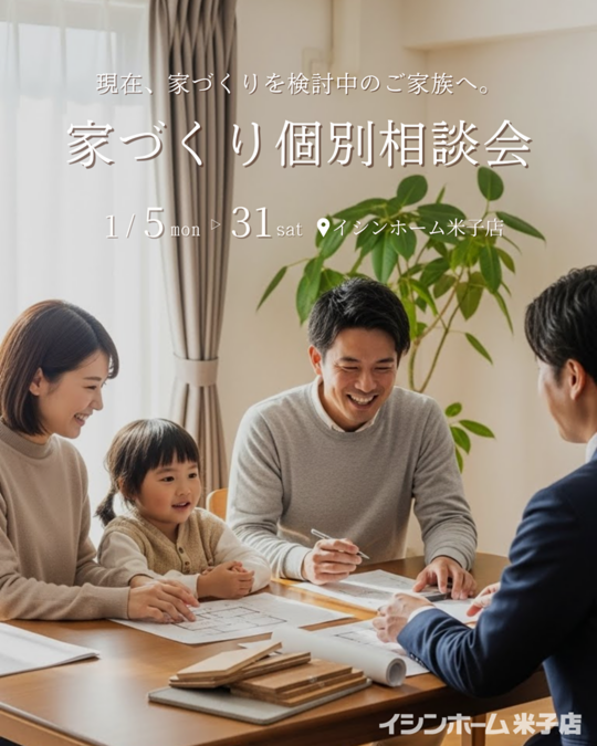 【米子店】～現在、家づくりを検討中のご家族へ～家づくり個別相談会