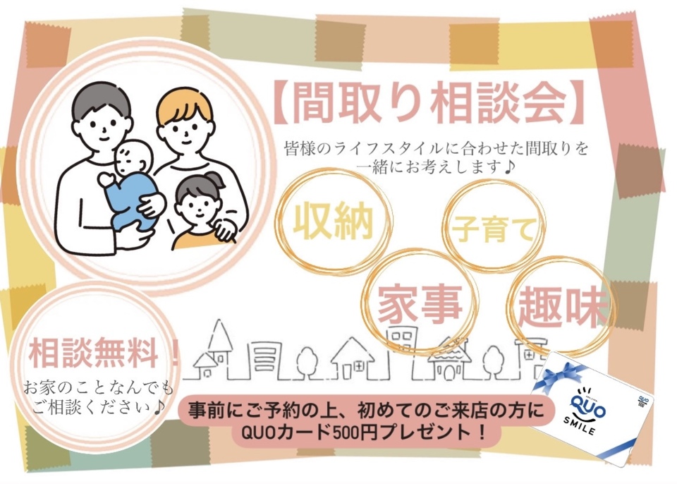 【間取り相談会】 ～皆様のライフスタイルに合わせて間取りを一緒にお考えします♪～