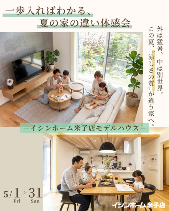 【米子店】一歩入ればわかる、夏の家の違い体感会