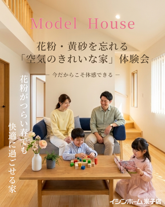【米子店】花粉・黄砂を忘れる「空気のきれいな家」体験会