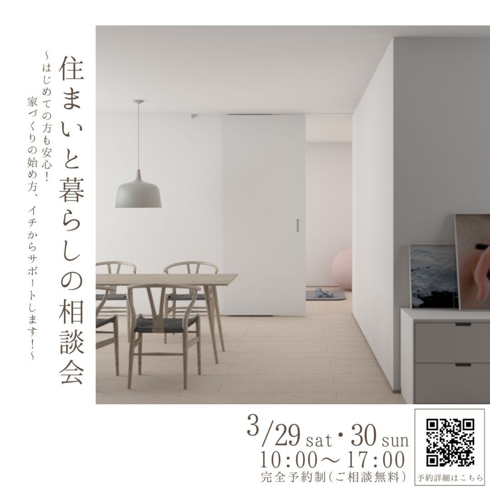 【住まいと暮らしの相談会】～はじめての方も安心！家づくりの始め方、イチからサポートします！