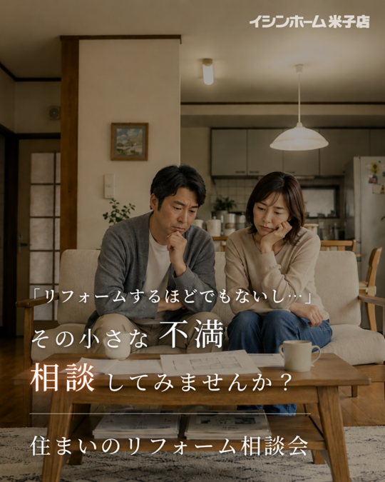 【米子店】住まいのリフォーム相談会