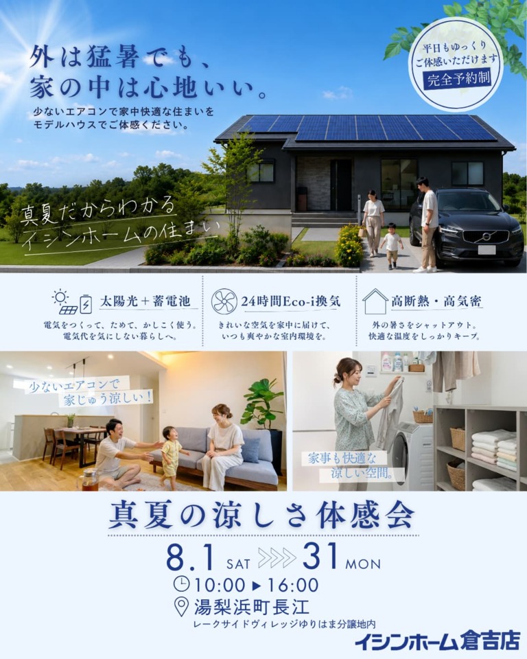 【倉吉店】少ないエアコンで家中快適！真夏の涼しさ体感会
